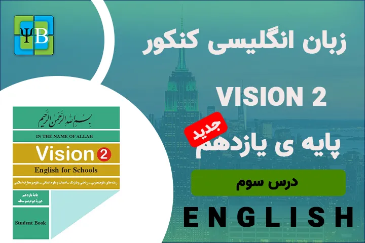 زبان انگلیسی - یازدهم - درس سوم